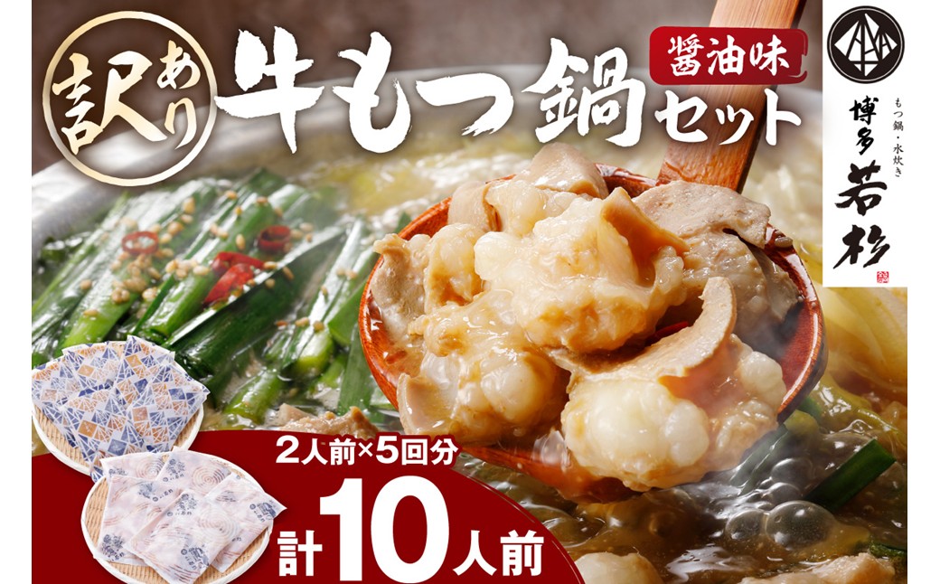 (訳あり)博多若杉牛もつ鍋セット2人前×5回分 【024-0027】