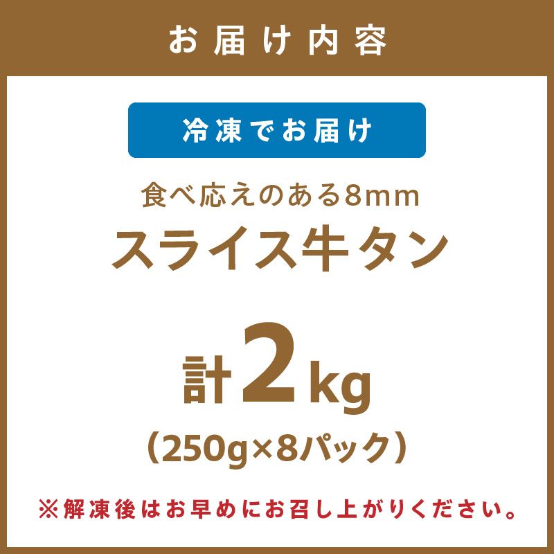 食べ応えのある8mm スライス牛タン 250g×8 計2kg【034-0085】
