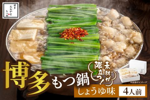 博多もつ鍋おおやまのもつ鍋しょうゆ味 4人前 希少国産若牛小腸のみ使用【028-0038】