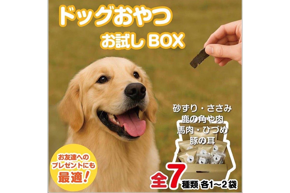 ドッグスナックお試しBOX【090-0003】