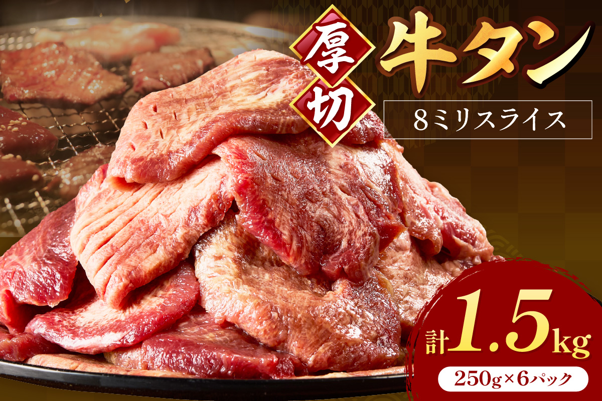 食べ応えのある8mm スライス牛タン 250g×6 計1.5kg【034-0084】