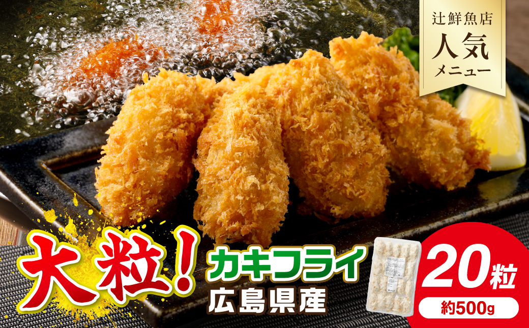 サクサクッ!　国産大粒カキフライ20粒 カキフライ カキ かき  牡蠣 魚貝類 貝 海鮮【001-0066】