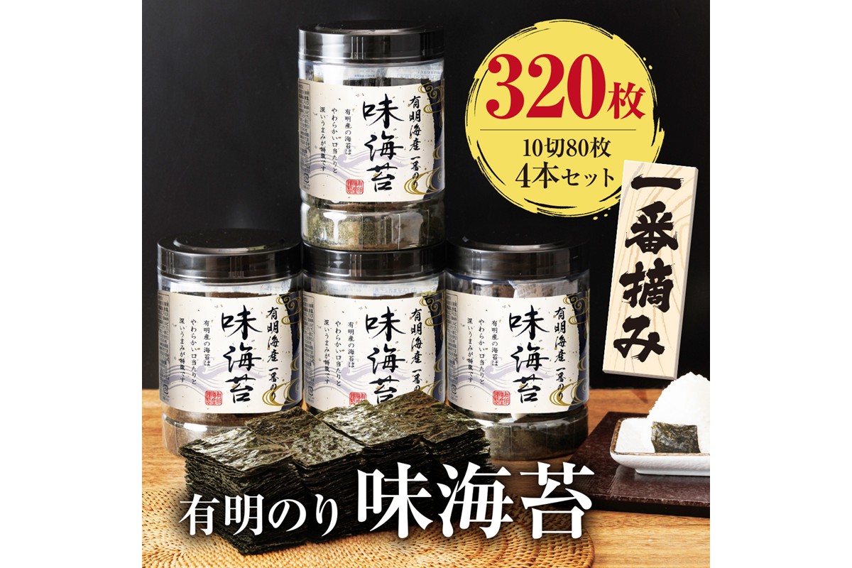[福岡有明のり]有明海産一番摘み　大丸ボトル　味海苔　10切80枚　4本セット【015-0015】