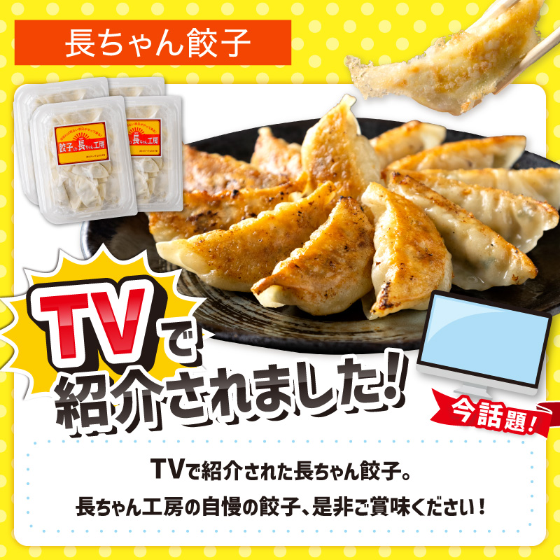 TVで紹介されました！長ちゃん餃子4パック(72個入り)【008-0001】