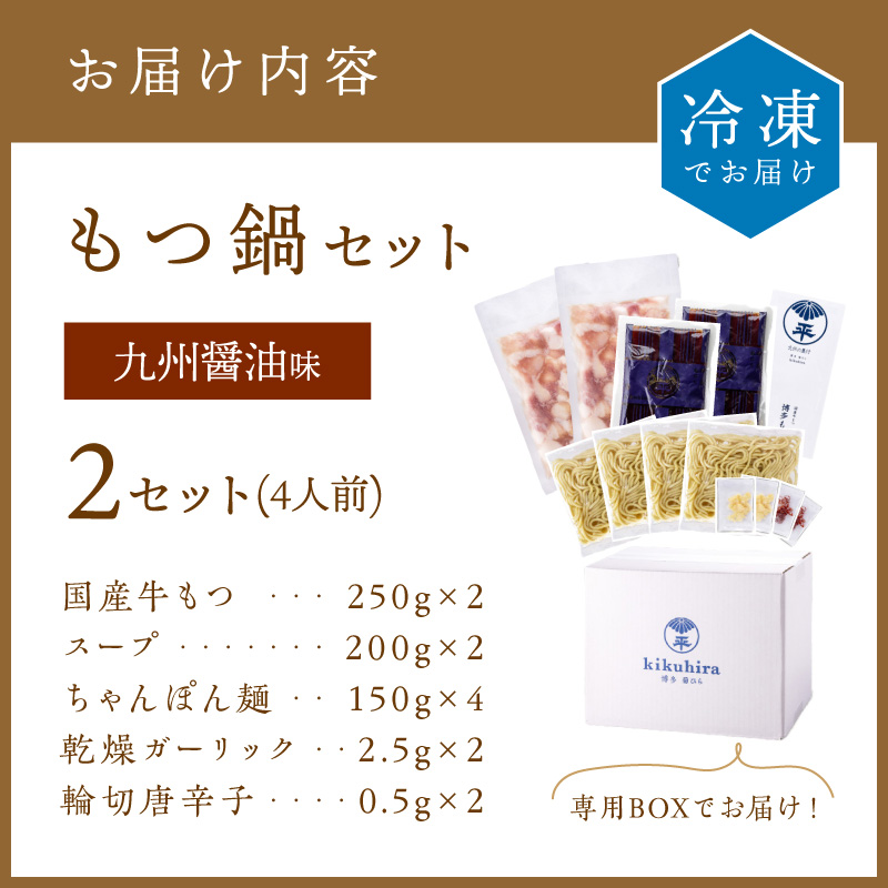 博多菊ひら 厳選国産若牛もつ鍋セット(九州醤油味2人前×2セット)【037-0001】