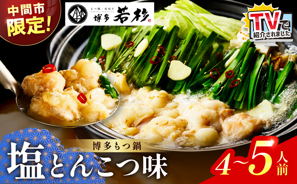 【中間市限定】TVで紹介されました！博多若杉牛もつ鍋4-5人前（塩とんこつ味）【024-0023】