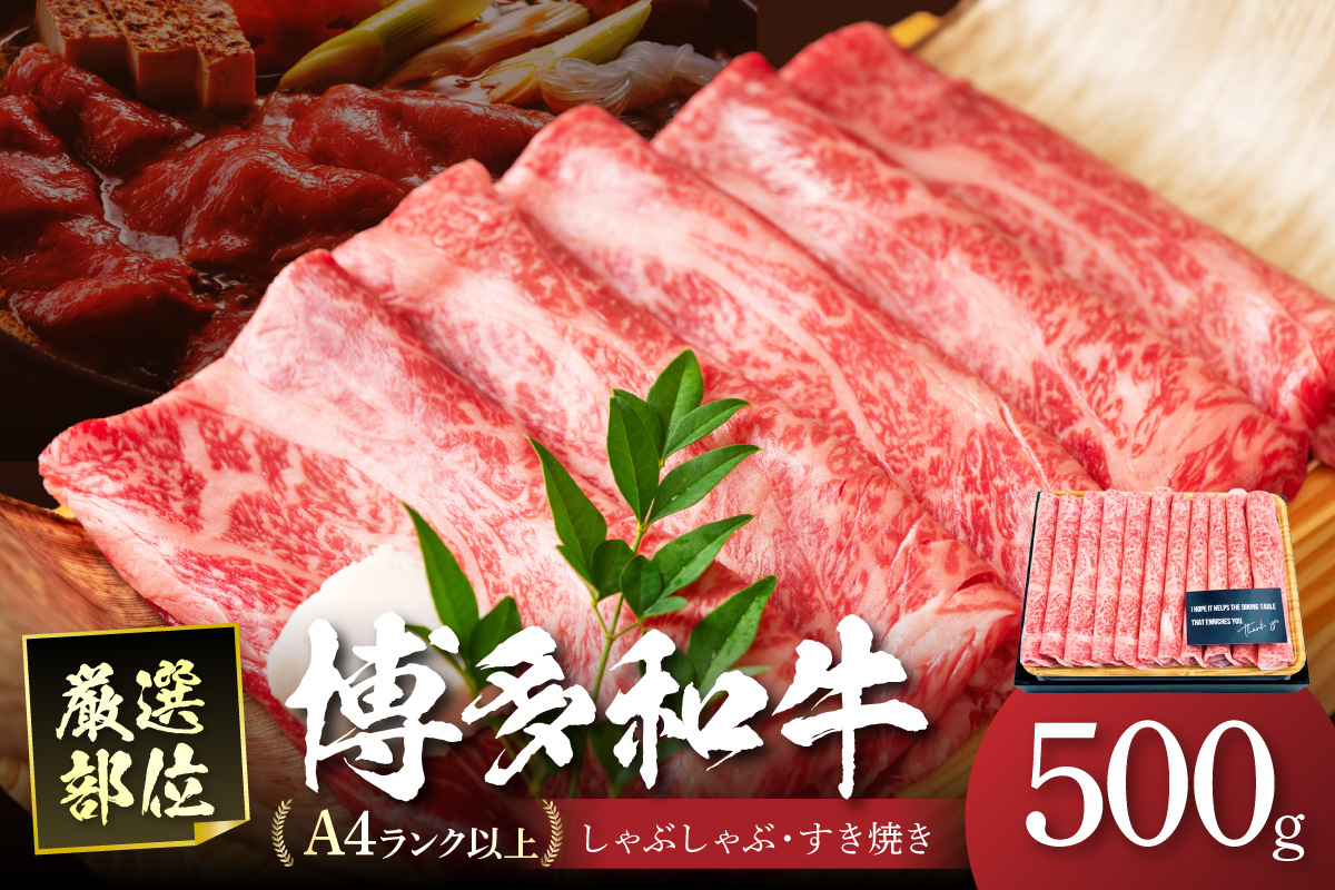 博多和牛A5しゃぶしゃぶ すき焼き用＜厳選部位＞(ロース肉・モモ肉・ウデ肉)500g 肉 牛肉 黒毛和牛 博多和牛 国産 国産牛 牛 和牛【014-0025】