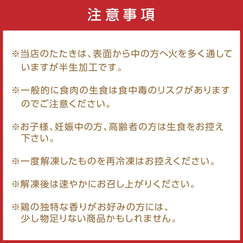 TVで紹介されました！【福岡名物】女性に大人気！鶏のタタキ90g×5パック【030-0007】