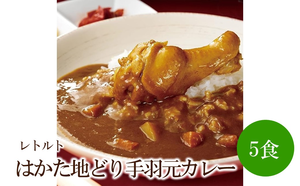 はかた地どり手羽元カレー（レトルト・5食）【091-0019】