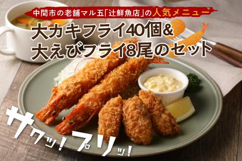 サクぷりっ!　大カキフライ40個&大えびフライ8尾のセット カキフライ カキ かき  牡蠣 魚貝類 貝 エビフライ エビ えび 海老 海鮮【001-0030】