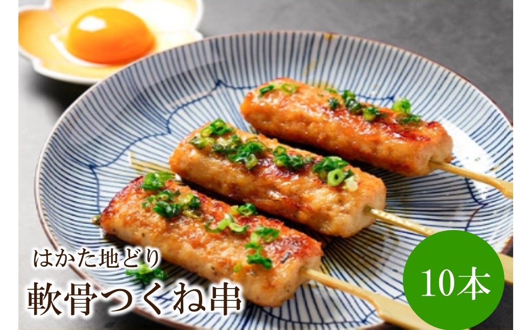 はかた地どり軟骨つくね串10本【091-0010】