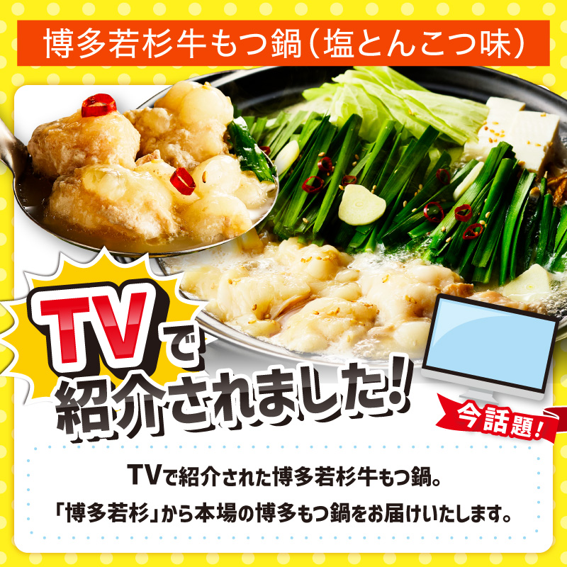 【中間市限定】TVで紹介されました！博多若杉牛もつ鍋4-5人前（塩とんこつ味）【024-0023】