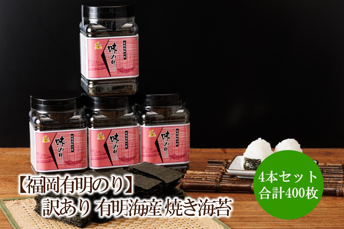 【福岡有明のり】有明海産　味海苔　10切100枚　4本セット 合計400枚【015-0018】