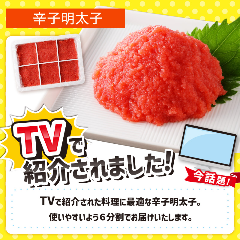 TVで紹介されました！料理に最適！　辛子明太子　1kg　6分割【006-0002】