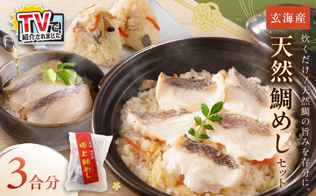TVで紹介されました！ 玄海の極上天然鯛めしセット[鯛の切身、だし汁、鯛茶漬け用だし]【010-0001】
