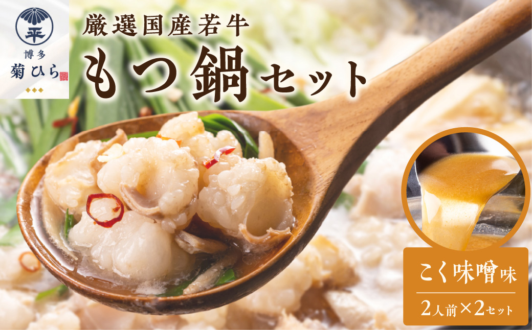博多菊ひら 厳選国産若牛もつ鍋セット(こく味噌味2人前×2セット)【037-0002】