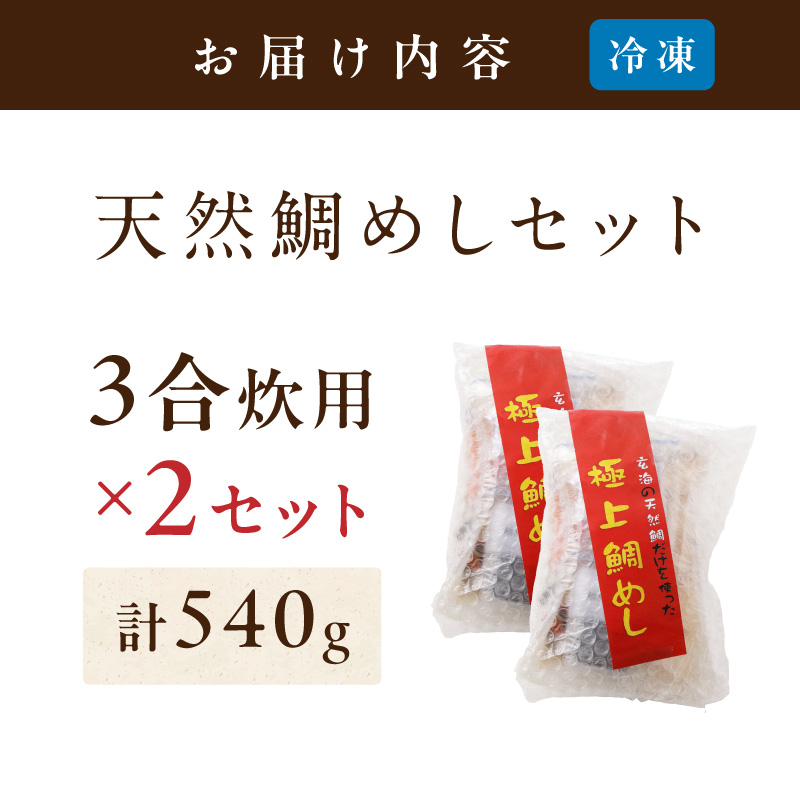 TVで紹介されました！ 玄海の極上天然鯛めしセット[鯛の切身、だし汁、鯛茶漬け用だし]×2【010-0002】