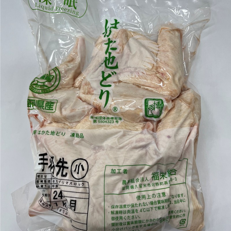 はかた地どり手羽先2kg(1kgx2)【091-0015】