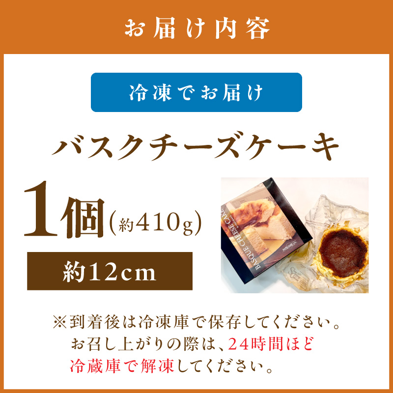 バスクチーズケーキ【072-0001】