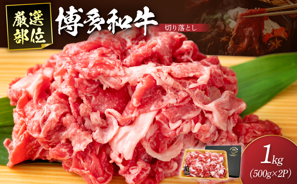 博多和牛切り落とし　1kg(500g×2パック)【014-0030】