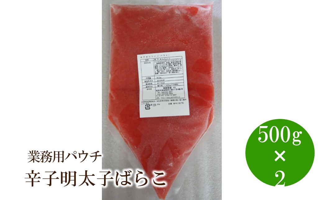 辛子明太子ばらこ業務用パウチ1kg(500gx2)【091-0007】