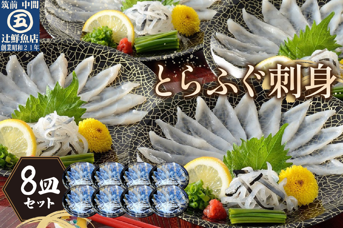 とらふぐ刺身　8皿セット(九州の幸)【001-0453】