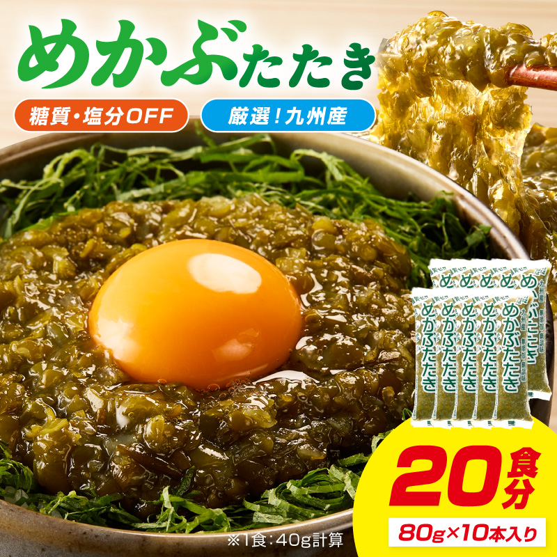 糖質ゼロ・塩分オフ九州産めかぶたたき10本セット【001-0480】