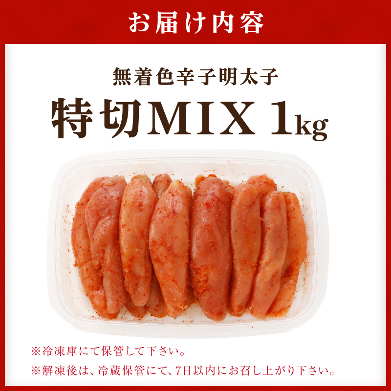 無着色辛子明太子特切MIX 1kg【006-0003】