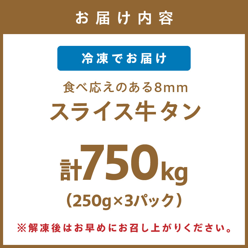食べ応えのある8mm スライス牛タン 250g×3 計750g【034-0082】