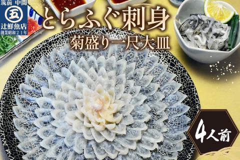 とらふぐ刺身　菊盛り一尺大皿　ふぐ皮湯引き付　4人前【001-0334】