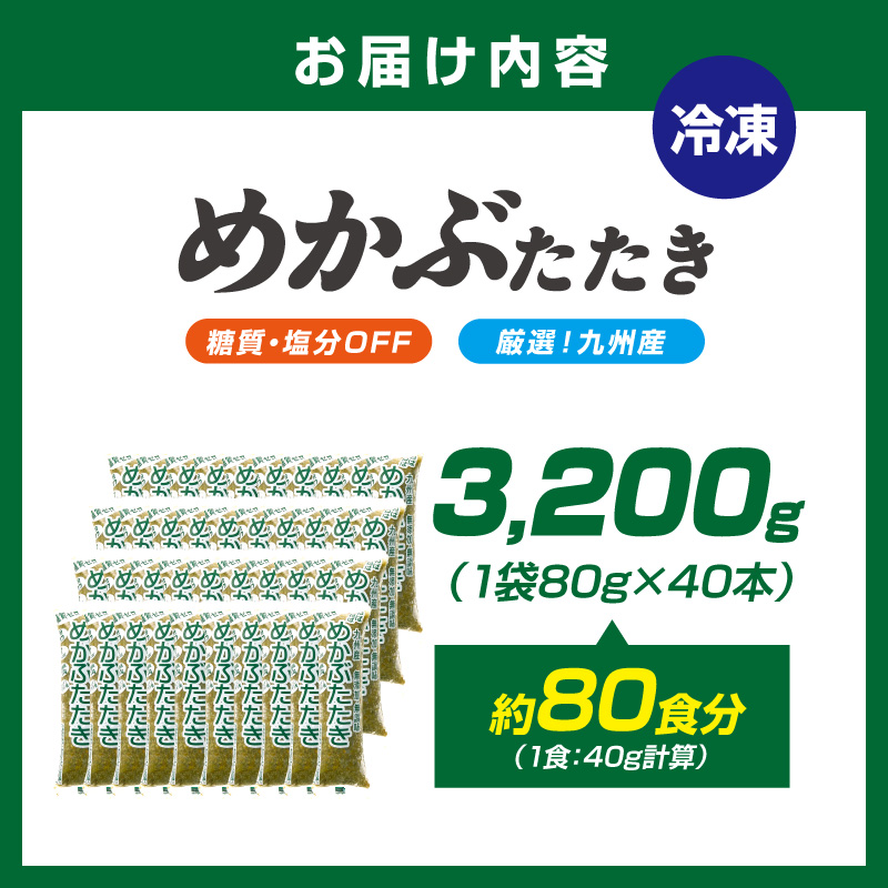 糖質ゼロ・塩分オフ　九州産めかぶたたき40本セット【001-0479】