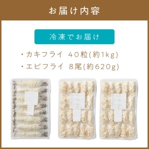 サクぷりっ!　大カキフライ40個&大えびフライ8尾のセット カキフライ カキ かき  牡蠣 魚貝類 貝 エビフライ エビ えび 海老 海鮮【001-0030】