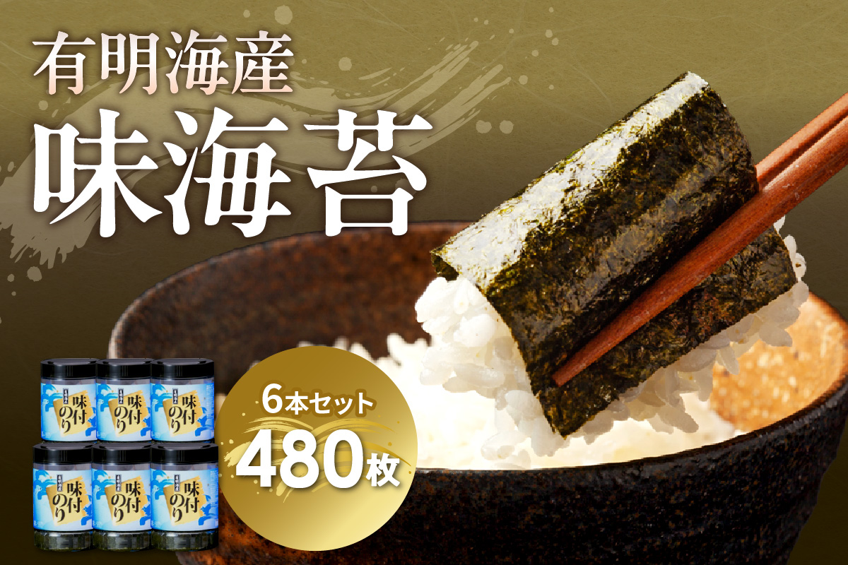 [福岡有明のり]有明海苔　味海苔　大丸ボトル10切80枚6本セット【015-0013】