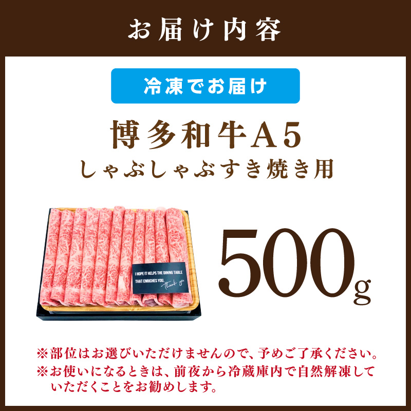 博多和牛A5しゃぶしゃぶ すき焼き用＜厳選部位＞(ロース肉・モモ肉・ウデ肉)500g 肉 牛肉 黒毛和牛 博多和牛 国産 国産牛 牛 和牛【014-0025】