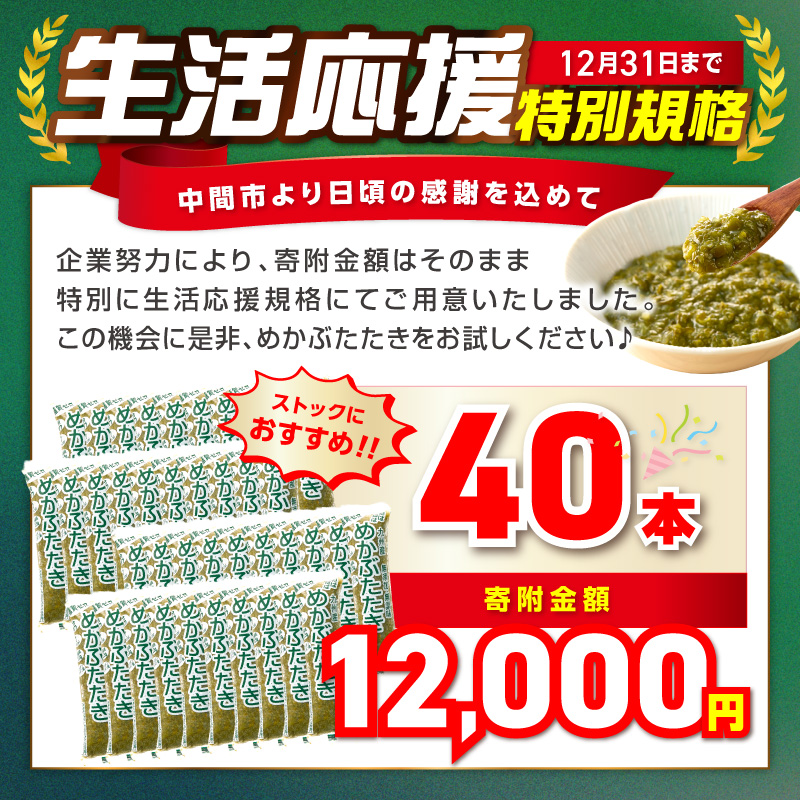 【生活応援特別規格】糖質ゼロ・塩分オフ　九州産めかぶたたき40本セット【001-0479】