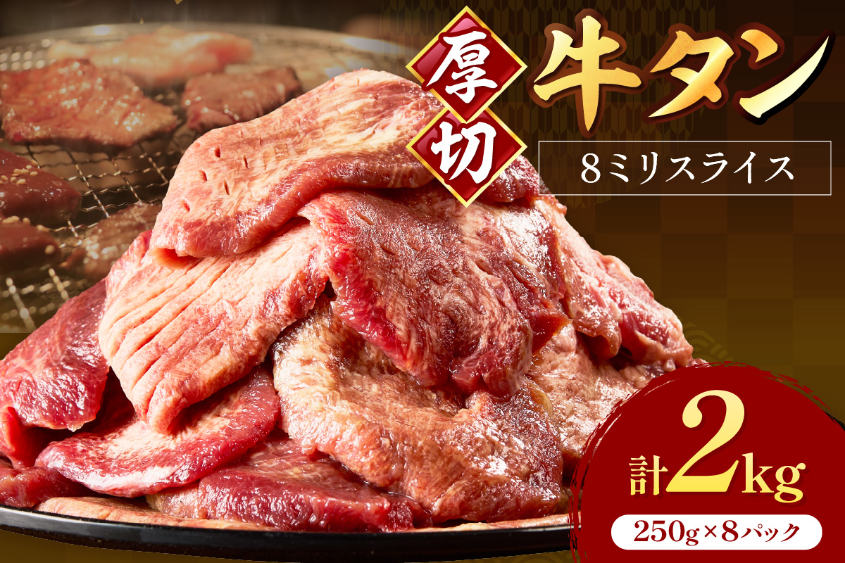 食べ応えのある8mm スライス牛タン 250g×8 計2kg【034-0085】
