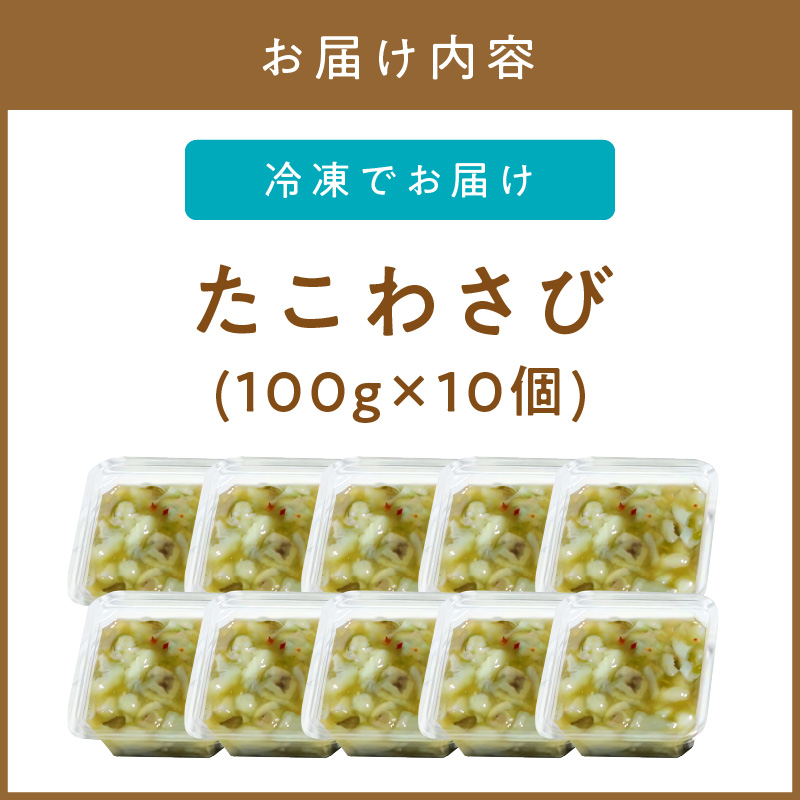 ＜マサルおやじの魚屋珍味＞たこわさび10食セット　わさび好きな大人の珍味【001-0150】