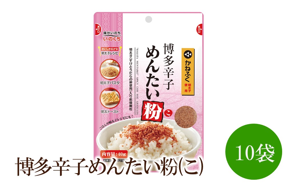 博多辛子めんたい粉(こ)10袋【091-0020】