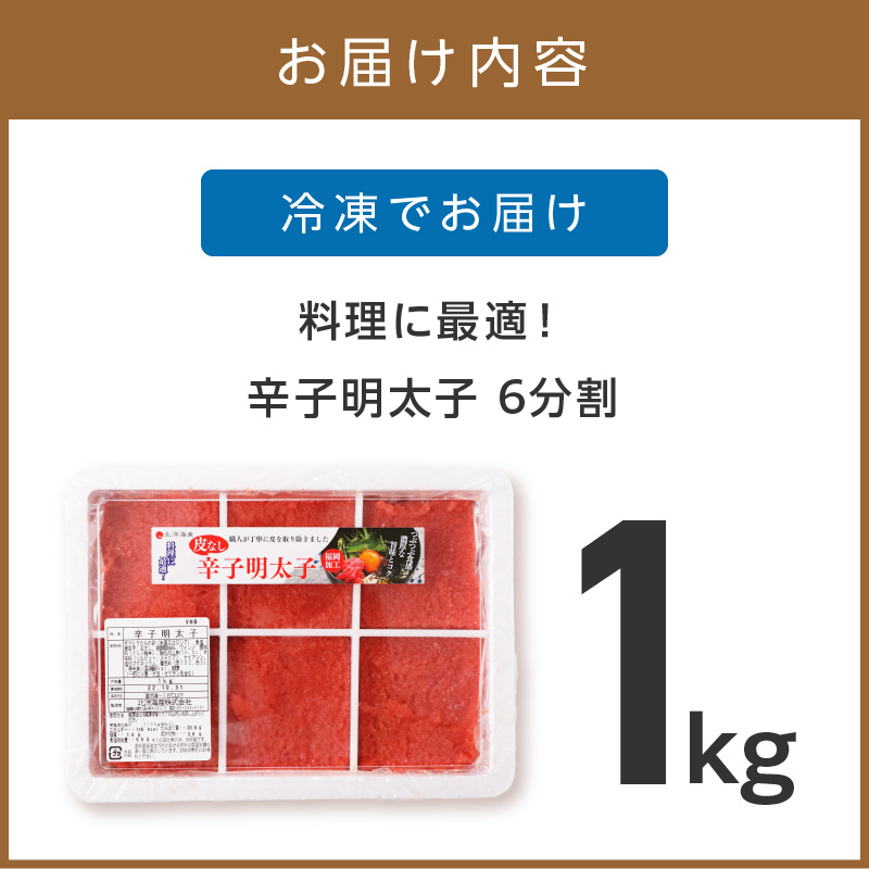 TVで紹介されました！料理に最適！　辛子明太子　1kg　6分割【006-0002】