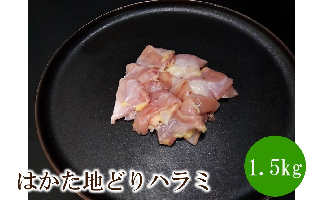 はかた地どりハラミ1.5kg(500g×3)【091-0012】