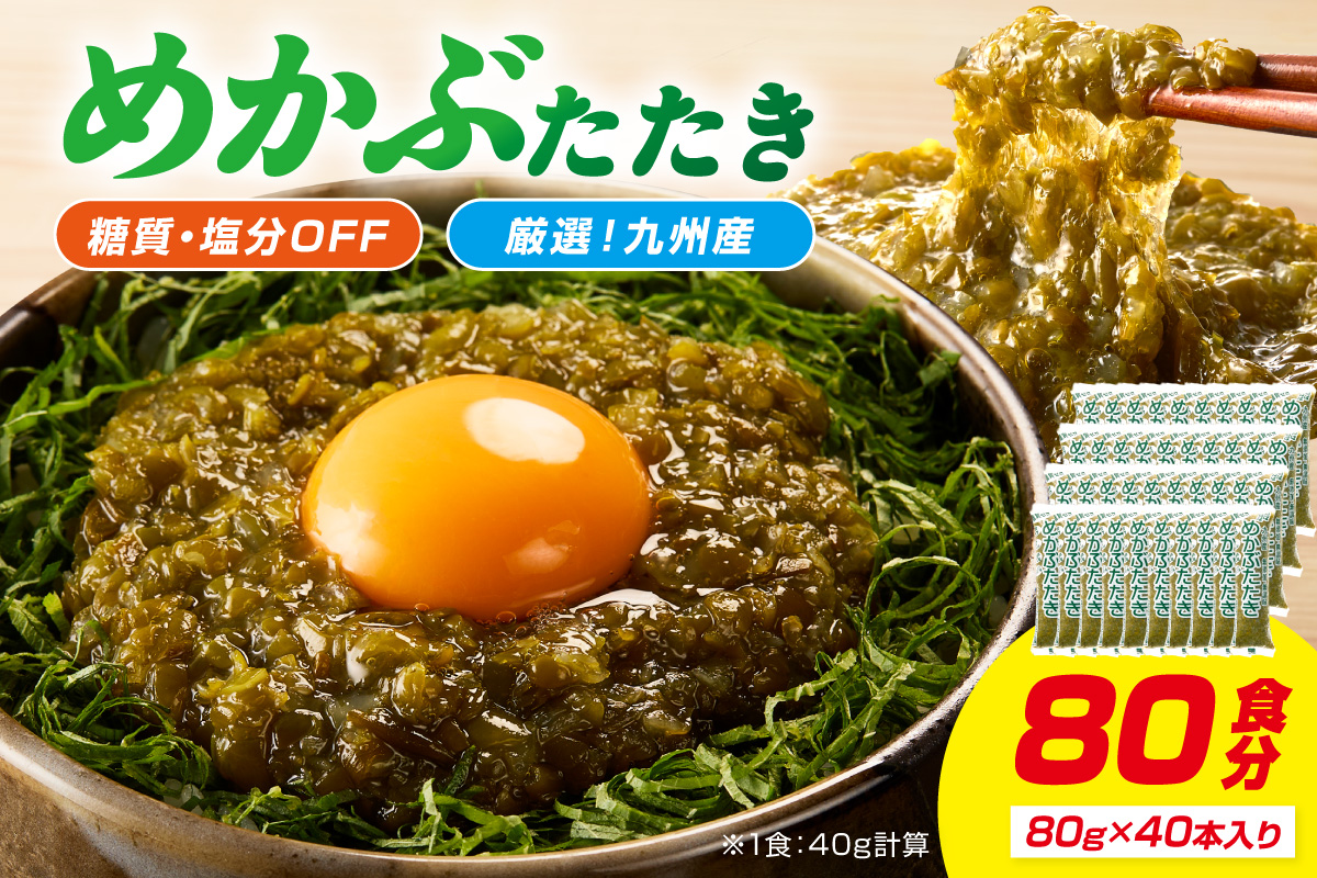 糖質ゼロ・塩分オフ　九州産めかぶたたき40本セット【001-0479】