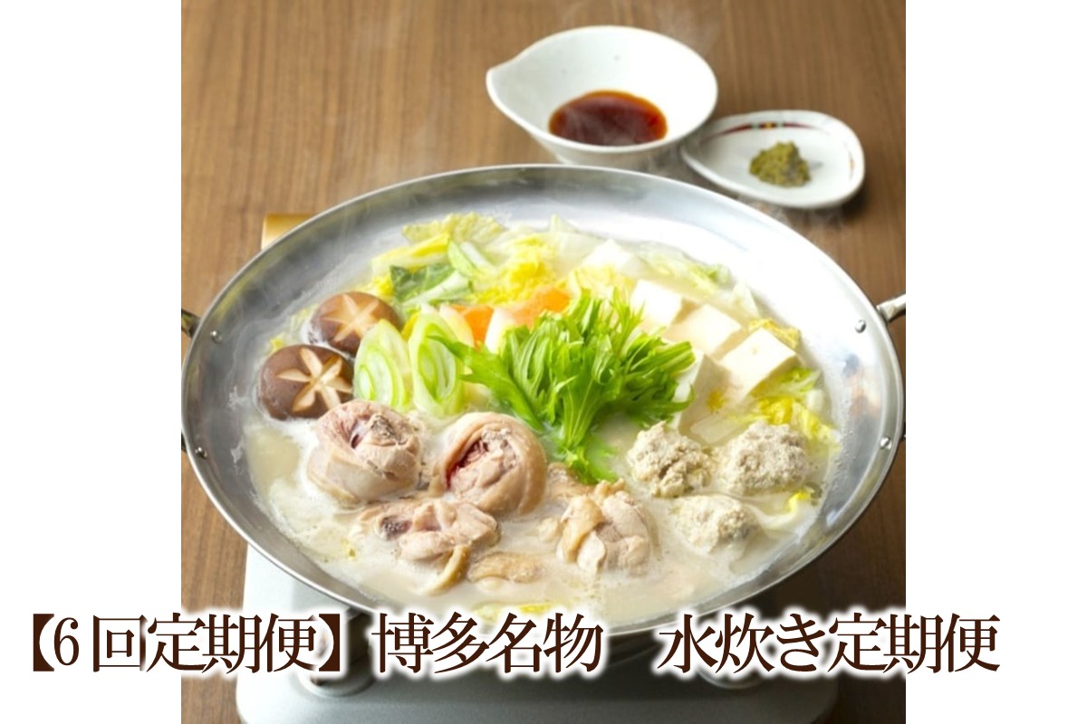 【6回定期便】博多名物　水炊き定期便【034-0072】