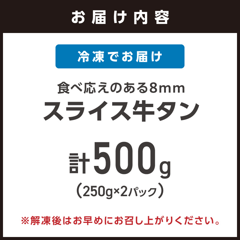食べ応えのある8mm スライス牛タン 250g×2 計500g【034-0081】
