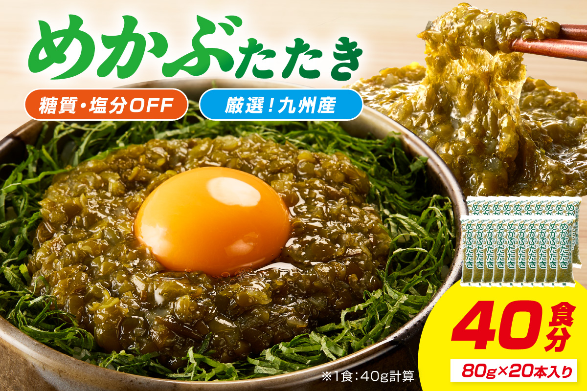 糖質ゼロ・塩分オフ　九州産めかぶたたき20本セット【001-0478】