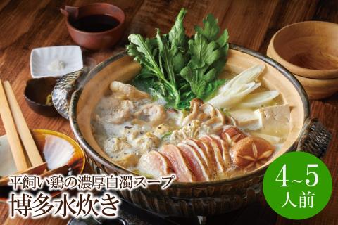 平飼い鶏の濃厚白濁スープ 博多水炊き[4〜5人前]【066-0003】