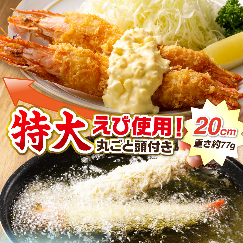 サクぷりっ!大きな有頭エビフライ8尾(約620g)全長約20cm【001-0012】