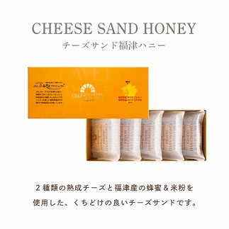 【 JALふるさとプロジェクト】CHEESE CAVERY チーズサンド福津ハニー 5個入×2箱[H0071a]