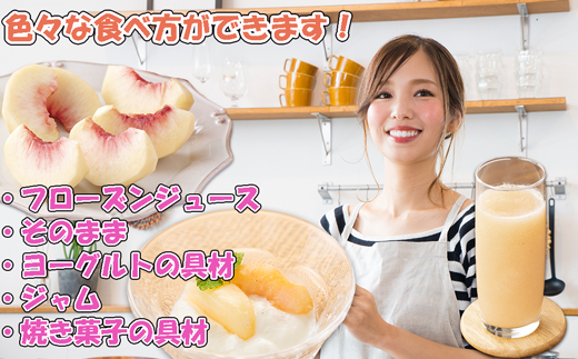 【2026年8月より順次発送】摘みたて瞬間★品種おまかせ冷凍もも小分けパック1.5kg（250g×6P)[H0158a]
