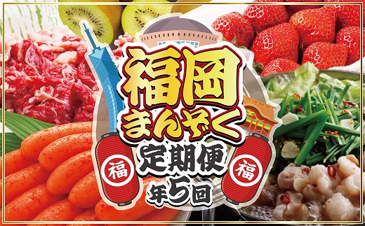 【年5回】福岡まんぞく定期便【2027年2～3月発送開始】[H5275]