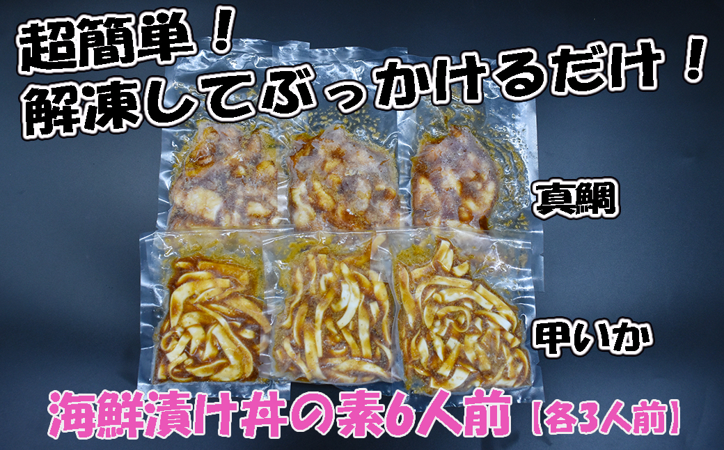 玄界灘産 海鮮漬け丼の素6人前（70g×6P）【真鯛・甲いか 各3人前】★1人前ずつ個包装[H0167]